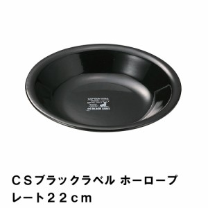 BBQ用 皿 プレート 22cm ホーロー 食器 アウトドア カトラリー キャンプ バーベキュー シンプル おしゃれ ブラック ほうろう