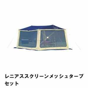 テント タープ セット メッシュ 幅310 奥行330 高さ200 アウトドア  5〜6人用 防水 UVカット スクリーンテント キャリーバッグ付