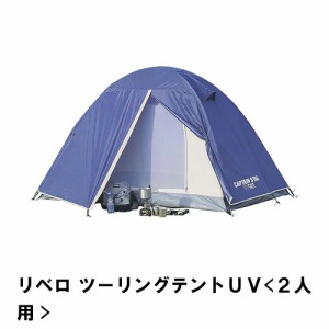 テント ツーリングテント 2人用 収納バッグ付 幅210 奥行260 高さ130 UV ドームテント キャンプ アウトドア 軽量 コンパクト