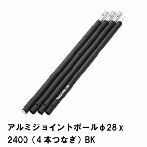 ジョイントポール テント 設営 連結 道具 キャンプ 直径28mm×長さ2400mm アルミポール 4本つなぎ ブラック アウトドア 軽量