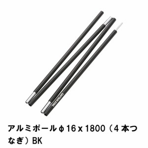 ジョイントポール テント 設営 連結 道具 キャンプ 直径16mm×長さ1800mm アルミポール 4本つなぎ ブラック アウトドア 軽量