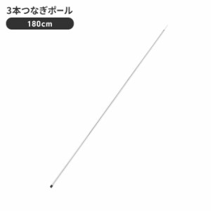 3本つなぎポール 180cm テント タープ 設営 部品 道具 直径19mm×1850mm 鉄 メッキ アウトドア キャンプ レジャー 用品 グッズ