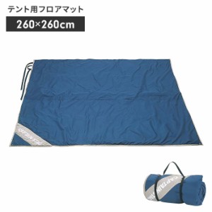 マット フロアマット テント インナーマット フロア 床 シート 敷物 保温 260×260cm キャンプマット アウトドア レジャーシート