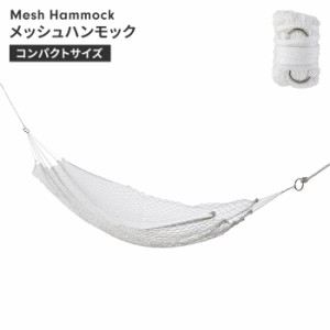 ハンモック メッシュ スタンド別売 アウトドア 幅60 長さ180 耐荷重80kg コンパクト収納 シングルサイズ キャンプ用品 おしゃれ