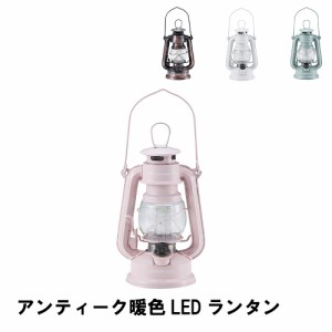 LEDランタン 暖色 アンティーク 径12 高さ22 無段階調節 電池式 おしゃれ かわいい 照明 アウトドア キャンプ テント インテリア