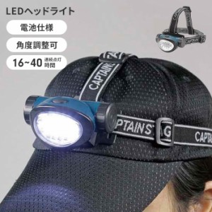 ヘッドライト LED 電池式 幅8.5 奥行5.7 高さ4.5 懐中電灯 登山 釣り 角度調節 3段階照射 アウトドア キャンプ 防災 災害対策