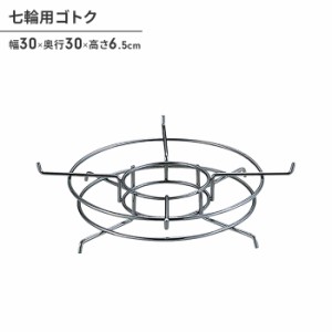 ゴトク 単品 七輪用 鉄製 幅30 奥行30 高さ6.5 鍋 七輪 台 台座 置台 下敷き キャンプ アウトドア BBQ バーベキュー 調理道具