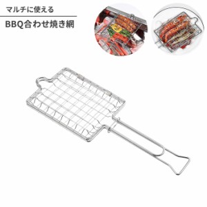 焼き網 BBQ用 両面 焼き魚 食パン 合わせ焼き網 全長40 幅14 高さ2.5 アミ 網 バーベキュー コンロ 七輪 キャンプ アウトドア