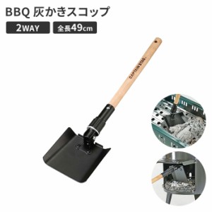 灰かき スコップ 2WAY シャベル L型 13×5×全長48.5 BBQ カマド グリル コンロ 炭 灰 かき出す 焚き火台 持ち運び L字 ショベル