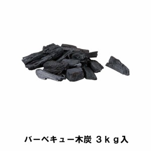 木炭 3kg 箱入り BBQ バーベキュー キャンプ アウトドア用品 コンロ グリル 囲炉裏 火鉢 七輪 カマド 焚き火 炭 天然木 3キロ