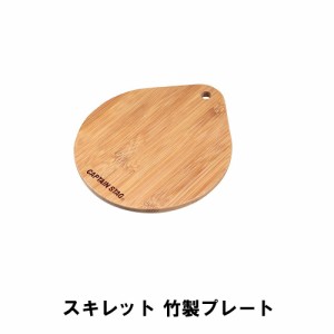 スキレット 鍋敷き 竹製プレート 幅18 奥行20.5 厚さ1cm BBQ おしゃれ アウトドア キャンプ レジャー 竹 トレー ナチュラル 鉄板