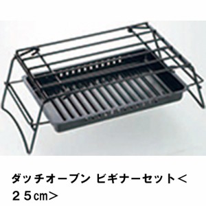 ダッチオーブン 25cm 3点 セット BBQ 初心者 ビギナー 鋳鉄 アウトドア キャンプ 鍋 圧力鍋 ガス火 直火 オーブン 収納バッグ付