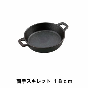 スキレット 18cm 両手 BBQ 鋳鉄 幅25 奥行19 高さ5 取っ手付 アウトドア キャンプ 鉄鍋 フライパン ガス火 直火 オーブン 深め