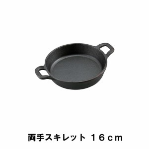 スキレット 16cm 両手 BBQ 鋳鉄 幅23 奥行17 高さ4.5 取っ手付 アウトドア キャンプ 鉄鍋 フライパン ガス火 直火 オーブン 深め