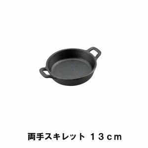 スキレット 13cm 両手 BBQ 鋳鉄 幅18.5 奥行14 高さ4 取っ手付 アウトドア キャンプ 鉄鍋 フライパン ガス火 直火 オーブン 深め