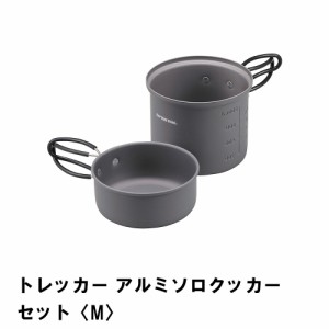 クッカーセット 1〜2人用 アルミ製 片手鍋 BBQ アルミ 鍋 ボウル 軽量 目盛り付 収納 バッグ付 アウトドア キャンプ レジャー