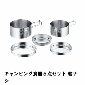 クッカーセット ステンレス 箱無し 食器 鍋 皿 5点セット BBQ用 コンパクト 収納 アウトドア キャンプ レジャー 燕三条 日本製