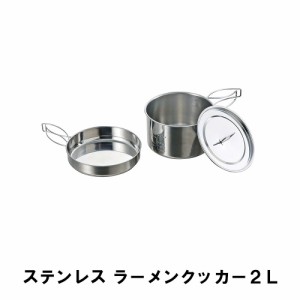 ラーメン クッカー 2L セット BBQ ステンレス 片手鍋 幅17 全長28.5 高さ10 フライパン コンパクト アウトドア 燕三条 日本製