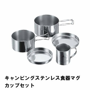 クッカーセット ステンレス 食器 マグカップ セット BBQ用 鍋 皿 コンパクト 収納 アウトドア キャンプ レジャー 燕三条 日本製