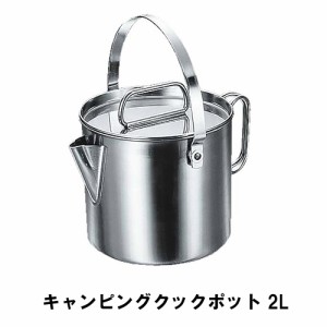 ケトル キャンプ 2L ステンレス製 おしゃれ BBQ用 径14.5 高さ12.5 やかん ポット ヤカン アウトドア レジャー ケットル 日本製