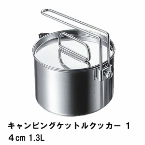 クッカー ケトル 片手鍋 1.3L ステンレス BBQ用 径14.5 高さ9 ケットル やかん 1台2役 おしゃれ 日本製 アウトドア キャンプ