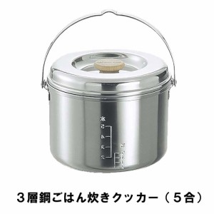 ライスクッカー 5合 ステンレス BBQ用 炊飯器 飯ごう 3層鋼 径17.5 高さ14 目盛付 ご飯 ごはん 日本製 アウトドア キャンプ