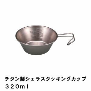 シェラカップ 320ml チタン BBQ用 径12 高さ4.5 目盛付 広口 食器 スタッキング コンパクト 日本製 アウトドア キャンプ コップ