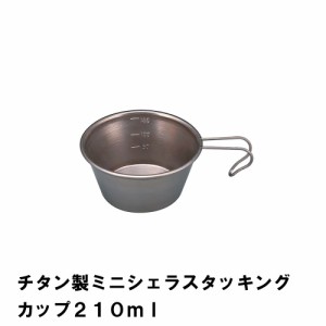 シェラカップ 210ml チタン BBQ用 径9.7 高さ4.5 目盛付 広口 食器 スタッキング コンパクト 日本製 アウトドア キャンプ コップ