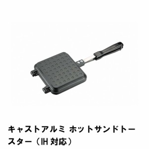 ホットサンドメーカー IH対応 BBQ 幅15.2 全長35.5 厚さ3.6 アルミ 鋳物 フッ素加工 軽量 直火 アウトドア キャンプ フライパン