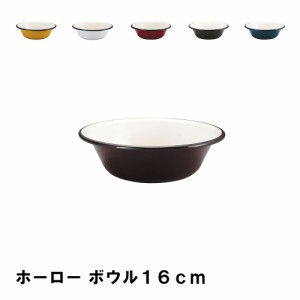 ボウル ホーロー 16cm おしゃれ BBQ用 食器 径16.2 高さ4.9 アウトドア キャンプ ほうろう ボール シンプル 耐久性 おしゃピク