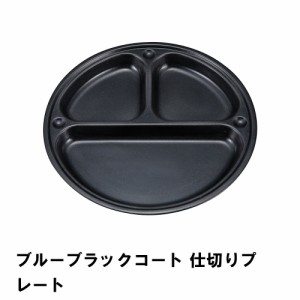 プレート 皿 仕切り 丸型 おしゃれ BBQ用 食器 径23 高さ2 軽量 日本製 フッ素加工 お手入れ簡単 仕切皿 アウトドア シンプル