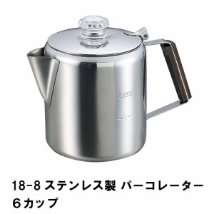 ケトル キャンプ コーヒーポット パーコレーター 1.4L 6カップ ステンレス 幅20 奥行13 高さ15.5 おしゃれ アウトドア ケットル