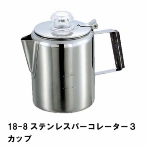 ケトル キャンプ コーヒーポット パーコレーター 0.9L 3カップ ステンレス 幅17 奥行10.5 高さ14.5 おしゃれ アウトドア BBQ