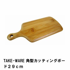 カッティングボード まな板 29cm 角型 竹製 おしゃれ 幅29 奥行13 高さ1.2 アウトドア キャンプ BBQ シンプル ナチュラル カフェ