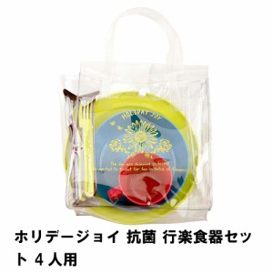 キャンプ 食器セット 4人用 抗菌 行楽 セット 日本製 かわいい おしゃれ 収納 バッグ付 アウトドア BBQ用 レジャー カラフル