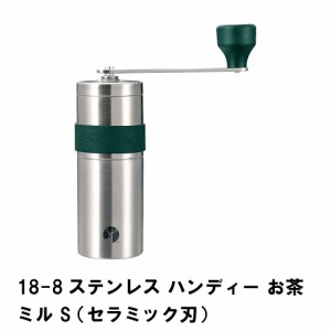 お茶ミル お茶挽き 手挽き 手動 セラミック刃 日本製 コンパクト 径4.7 高さ13.5 ステンレス お茶 粗さ調節 取り外し 水洗い