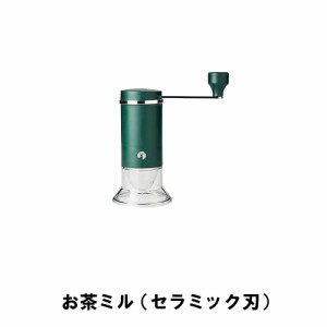 お茶ミル お茶挽き 手挽き 手動 セラミック刃 日本製 コンパクト 幅14.5 奥行8 高さ17 ステンレス 粗さ調節 取り外し 水洗い
