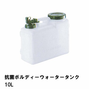 ウォータータンク 10L 抗菌 ポリタンク 蛇口コック 幅35.5 奥行14.5 高さ29.5 コック付 水 タンク 便利 防災 衛生的 アウトドア