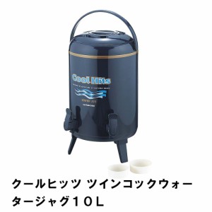 ウォータージャグ 保冷 保温 ツインコック 10L 三脚スタンド付き 幅24 奥行28 高さ42.5 ハンドル付き コップ2個付き 便利 蛇口