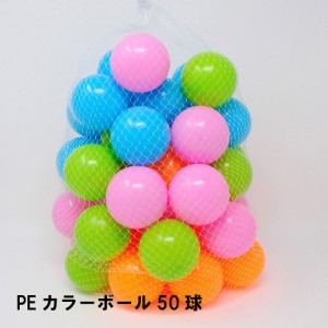 ボール おもちゃ カラフル 50球 外径6.5 カラーボール 丸 子供 キッズ 室内 水遊び プール ボールプール 遊ぶ アウトドア