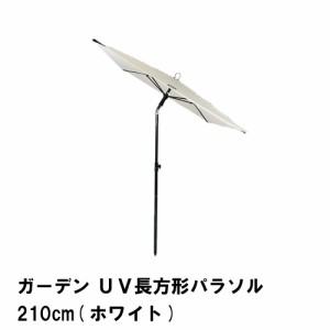 パラソル ガーデン 長方形 UVカット 幅210 奥行140 長さ210 折りたたみ 角度調節 日よけ 日除け 紫外線 庭 ベランダ ホワイト