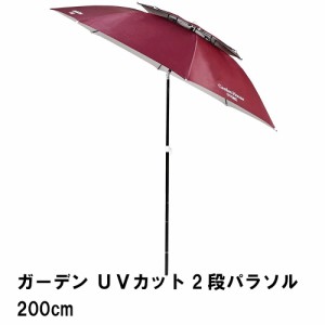 パラソル ガーデン 2段 UVカット 径200 高さ210 折りたたみ 角度調節 日よけ 日除け 紫外線 庭 ブラウン テーブルパラソル