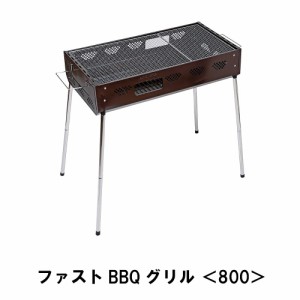 バーベキュー コンロ グリル アウトドア BBQ 大型 7〜8人用 幅80 奥行40 高さ49-82 網付 高さ2段階 継足し口 ネジ不要 簡単 便利