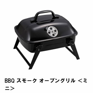 バーベキュー コンロ グリル アウトドア BBQ ミニ 幅37 奥行32 高さ30 ほうろう 焚火台 スモーク 組立簡単 フタ付き 網付き 便利