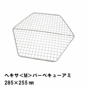 焼き網 単品 網 アミ ヘキサ型 六角形 28.5×25.5cm 鉄製 あみ 替え網 交換 取り替え BBQ コンロ グリル 七輪 アウトドア 便利