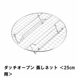 両手鍋 ダッチオーブン 25cm用 網 鉄 外径21 高さ4 アミ 蒸す 燻製 スモーク 鍋 BBQ アウトドア 調理 料理 蒸しネット キャンプ