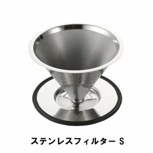 フィルター コーヒー ドリッパー 1〜2杯用 ステンレス 径11.2 高さ8 軽量 便利 マグカップ マグボトル 直接 取り外し 収納