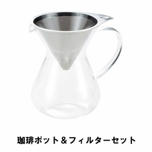 コーヒー ポット フィルター セット 800ml 4〜6杯 幅17.3 奥行12.7 高さ17.3 ドリップ 耐熱ガラス ステンレス 紙フィルター不要