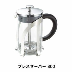 コーヒー サーバー ポット 800ml フレンチプレス式 幅17.1 奥行10.2 高さ18.5 ドリップ 耐熱ガラス ステンレス おしゃれ 便利