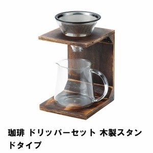 コーヒー ポット ドリッパー スタンド セット 570ml 2〜4杯 幅13 奥行15 高さ22 ドリップ 耐熱ガラス 天然木台座 おしゃれ 珈琲